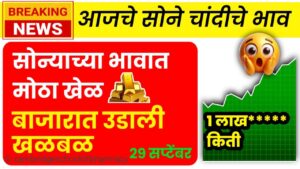 आज सोने चांदीच्या भावात मोठा खेळ सुरु; बाजारात उडाली खळबळ; Gold Silver Prices