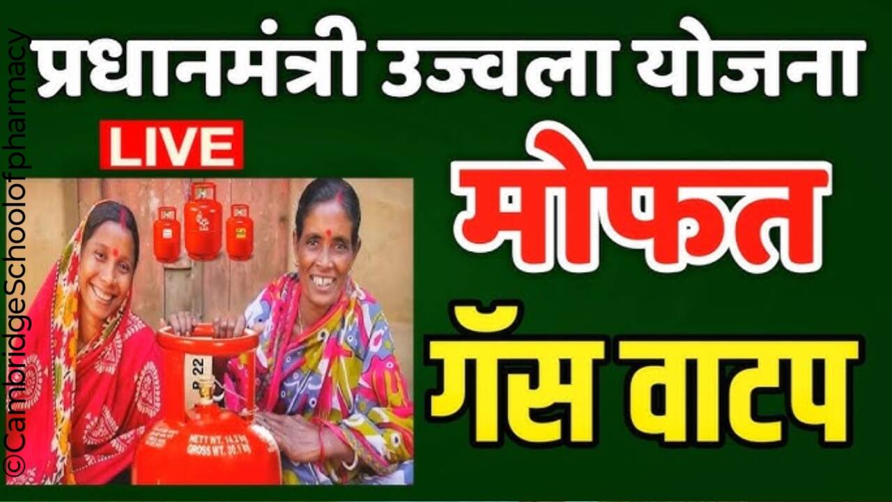 उज्वला २५ लाख नवीन मोफत गॅस कनेक्शन, लवकरात लवकर अर्ज करा, PM Ujjwala Yojana