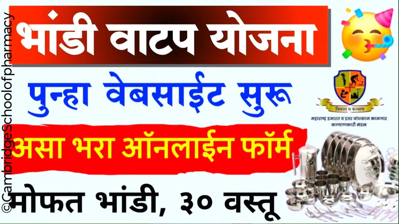 पुन्हा मोफत भांडी वाटप योजना सुरू झाली; इथे अर्ज करा; भांडी कीट लगेच मिळणार, संपूर्ण अर्ज प्रक्रिया जाणून घ्या Mofat Bhandi Yojana