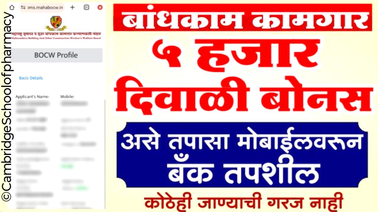 बांधकाम कामगारांना पाच हजार रुपये दिवाळी बोनस वाटत सुरू; इथे चेक करा Bandhkaam Kamgar Yojana