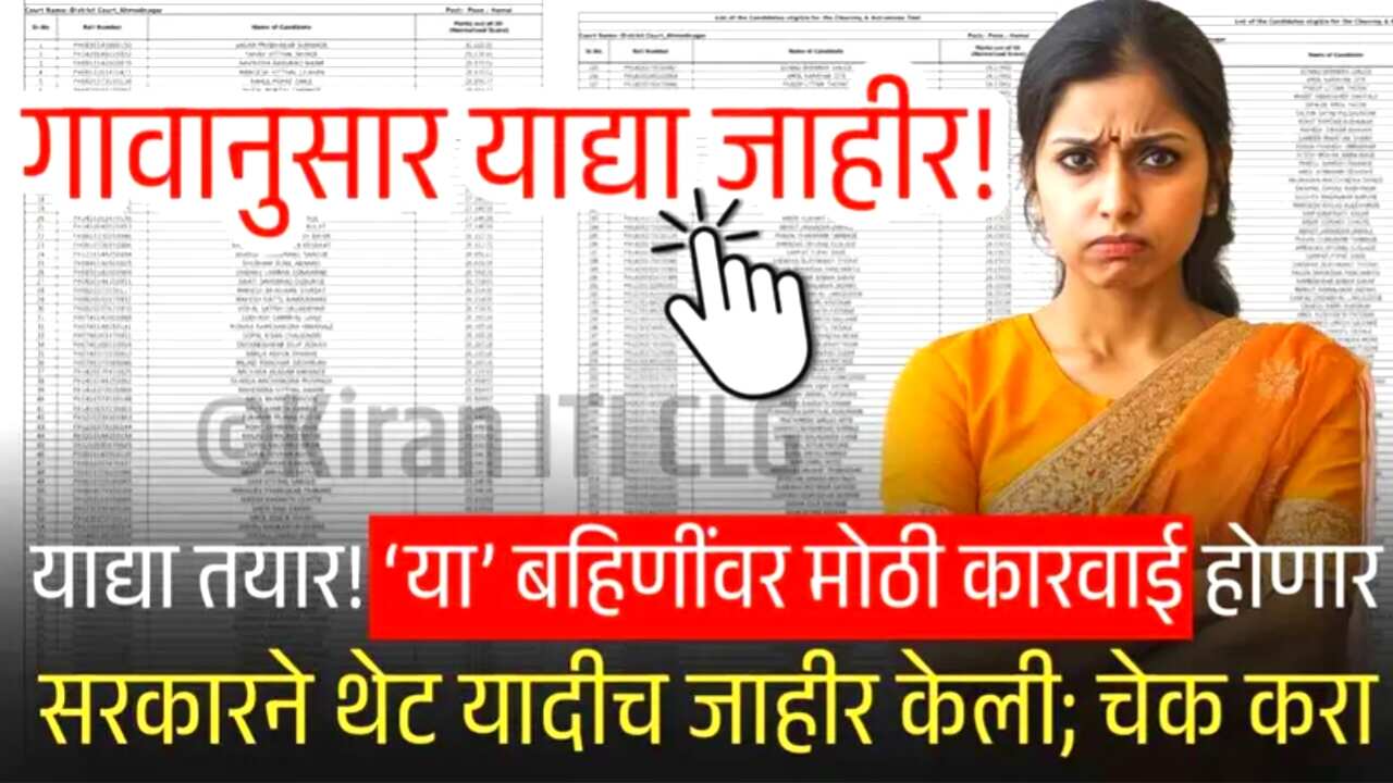 आता ‘या’ लाडक्या बहिणीवर कारवाई होणार! यादी तयार; सरकारने थेट नवीन यादी जाहीर केली Ladaki Bahin Yojana