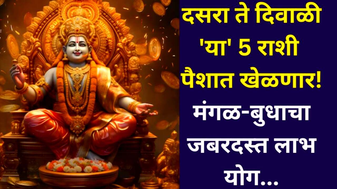 महाअष्टमीला दुर्मिळ योगांचा संयोग! 'या' ५ राशींच्या आयुष्यात मोठा चमत्कार घडणार; Mahashtami astrology
