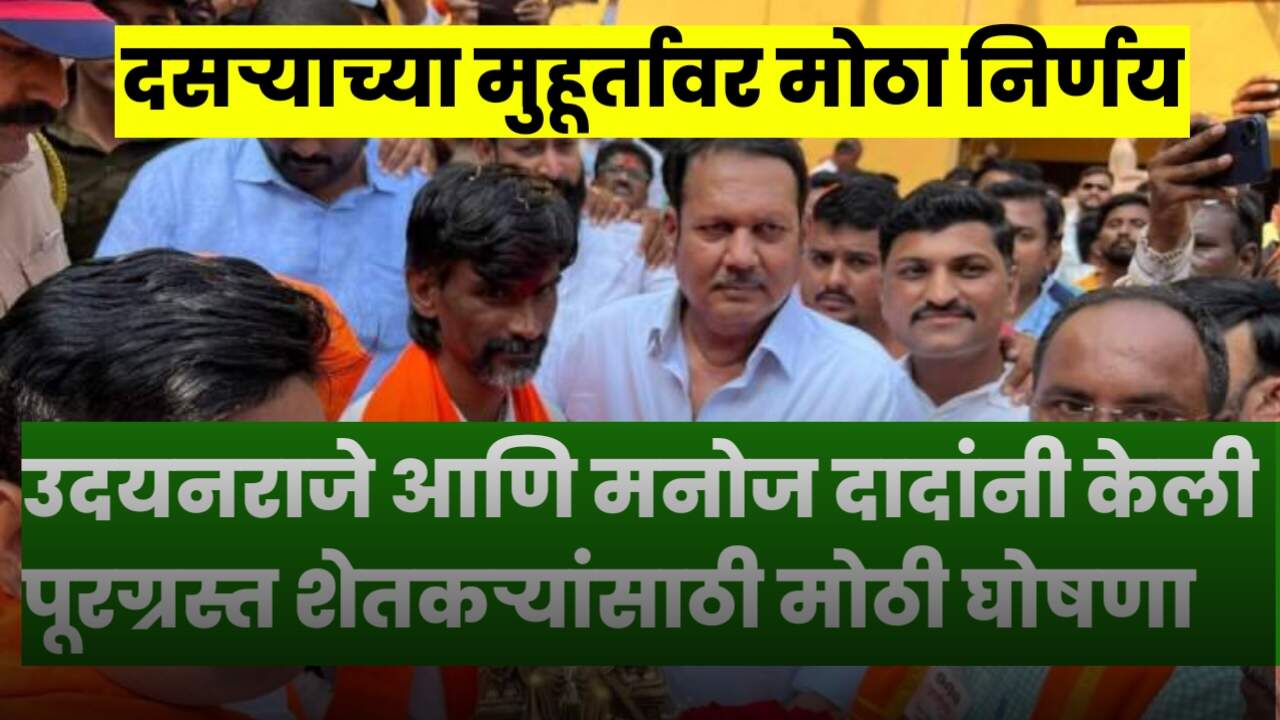 पूरग्रस्त शेतकऱ्यांसाठी मोठा दिलासा; उदयनराजे भोसले यांनी जरांगे पाटलांनी केली मोठी घोषणा;Crop Insurance List News