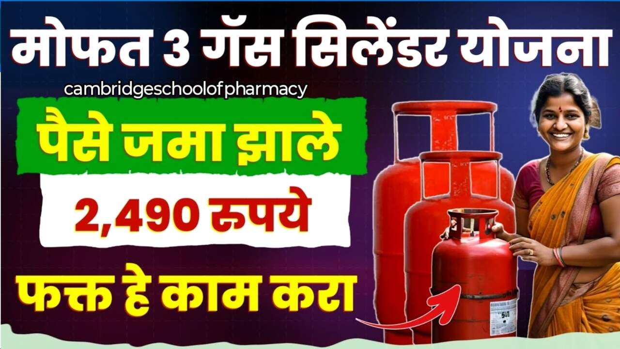 खुशखबर! महिलांना ३ सिलेंडर मोफत! तुम्ही या सरकारी योजनेसाठी पात्र आहात का? येथे क्लिक करून जाणून घ्या. Free Gas Cylinder Scheme Maharashtra