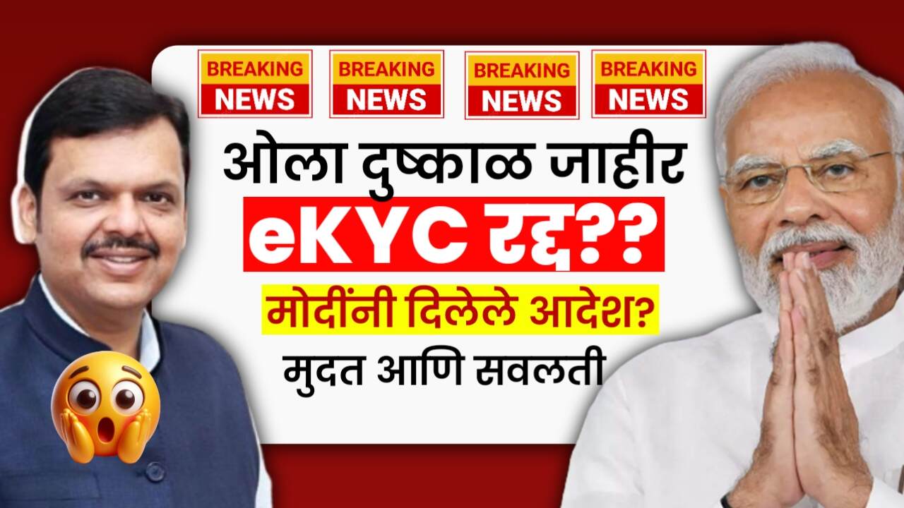 शेतकऱ्यांसाठी मोठी बातमी: मंत्रिमंडळात 'ओला दुष्काळ' जाहीर, eKYC अट रद्द झाली कि नाही?; Crop Insurance latest
