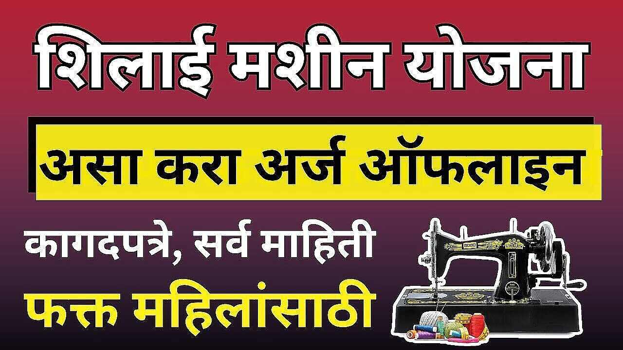 मोफत शिलाई मशीन योजना २०२४-२५: अनुसूचित जातीच्या महिलांसाठी अर्ज सुरू, संपूर्ण प्रक्रिया जाणून घ्या!Free Sewing Machine