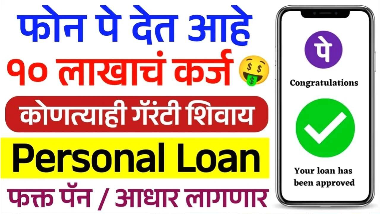 फोन पे १० लाखांचे कर्ज फक्त १० मिनिटांत देत आहे! कोणत्याही कागदपत्राशिवाय PhonePe Personal Loan