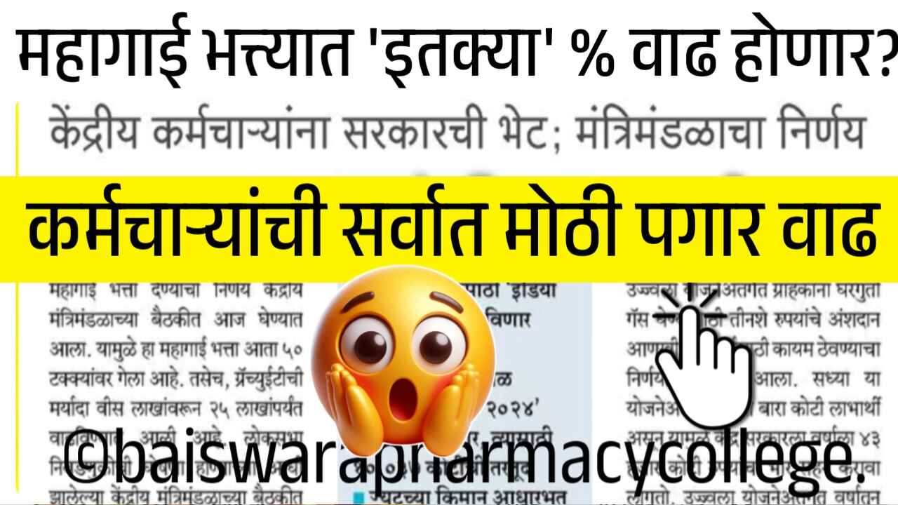 खुशखबर! मोठी पगारवाढ; महागाई भत्त्यात मध्ये ३ टक्के वाढ, ‘या’ लोकांना थेट लाभ मिळणार! 7th Pay Commission DA Hike