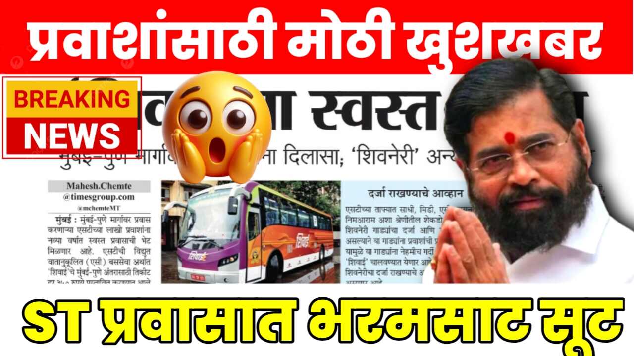 एसटी प्रवाशांसाठी मोठी बातमी! दिवाळी प्रवासावर मोठी सूट! ST बस तिकीट बुकिंगवर मिळणार एवढी सवलत; ST Discount Rates