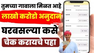 यावर्षी तुमच्या गावाला मिळाला इतके लाख रुपये निधी. आताच चेक करा. E-Gram Swaraj App