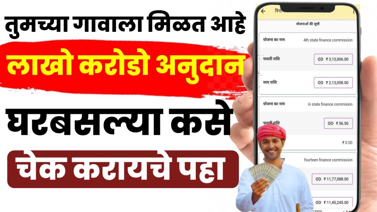 यावर्षी तुमच्या गावाला मिळाला इतके लाख रुपये निधी. आताच चेक करा. E-Gram Swaraj App