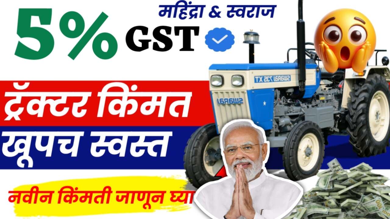 जीएसटी बचत उत्सव: ट्रॅक्टर, कार आणि बाईक्स झाले स्वस्त! सरकारने जाहीर केली मोठी दर कपात; GST Bachat Utsav