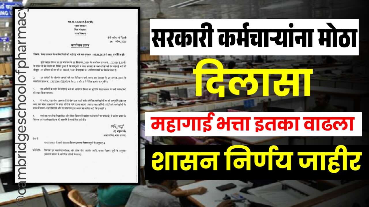 केंद्रीय कर्मचाऱ्यांसाठी दिवाळीपूर्वी खुशखबर: DA/DR मध्ये मोठी वाढ, आता मिळणार अधिक भत्ता!DA Relief