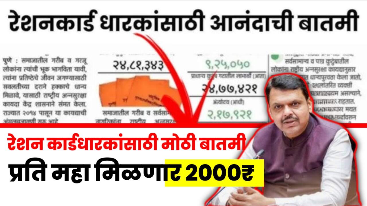 या’ रेशन कार्डधारकांसाठी मोठी बातमी: आता दरमहा ₹२००० थेट खात्यात!Ration Card Scheme