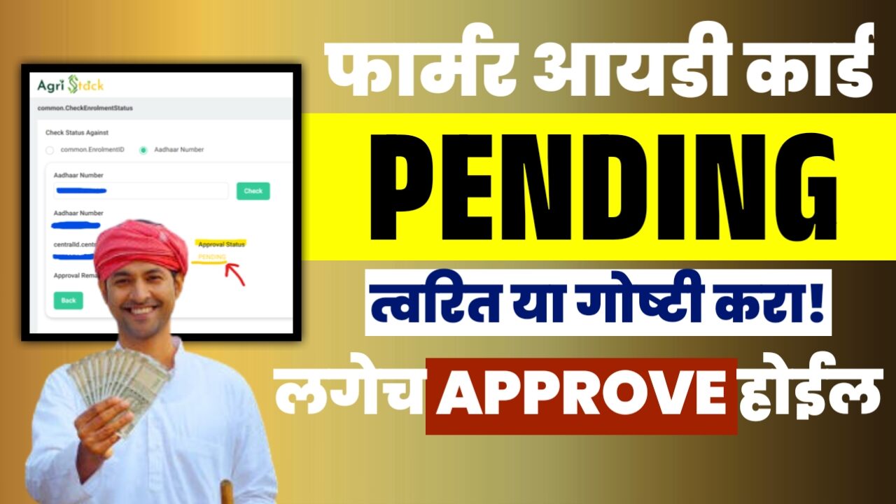 तुमचे पण फार्मर आयडी कार्ड अजून पेंडिंग आहे का; लवकरात लवकर होईल; या गोष्टी करा!Farmer ID card Pending Solution