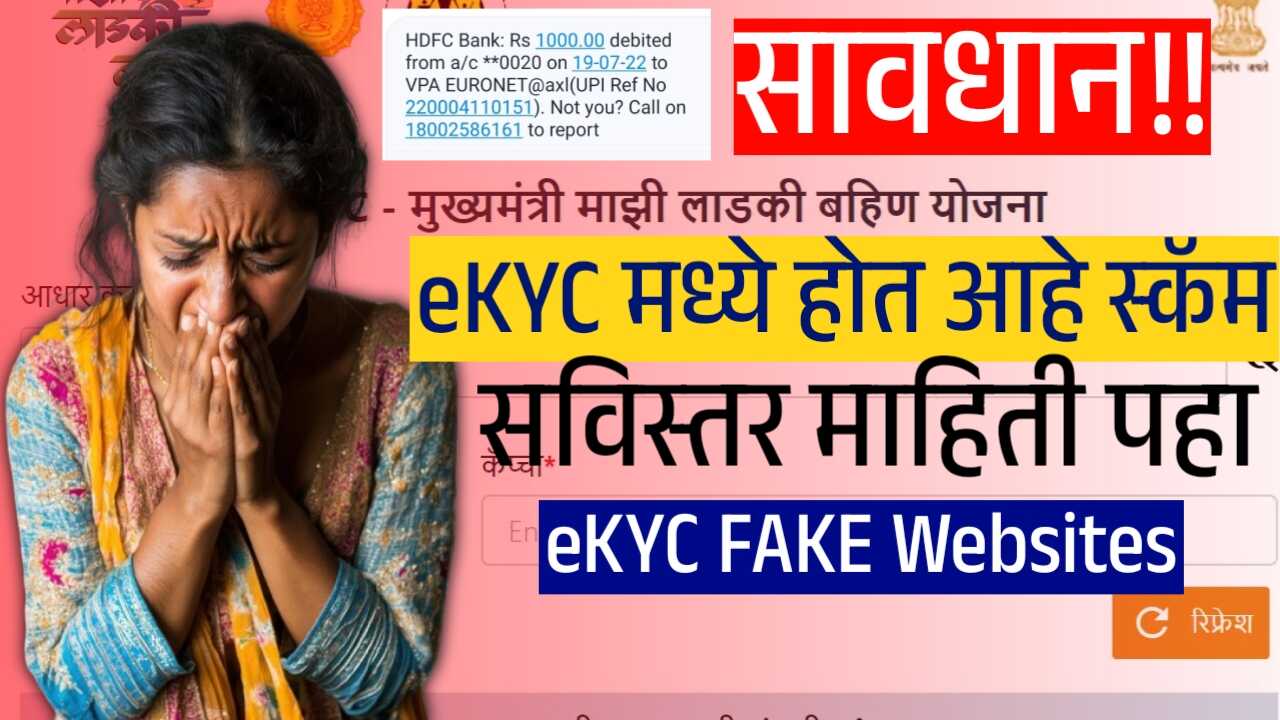 लाडक्या बहिणींनो सावधान! 'लाडकी बहीण' योजनेची KYC करताना 'या' फेक वेबसाईटपासून दूर राहा; Ladaki Bahin eKYC