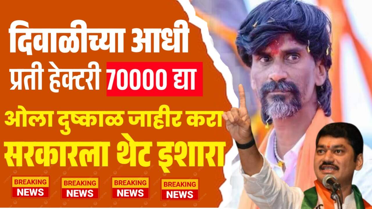 जरांगे पाटील: 'ओला दुष्काळ' जाहीर करण्याची मागणी, प्रति हेक्टरी ₹७० हजार भरपाई द्या! Crop Insurance Jarange Patil
