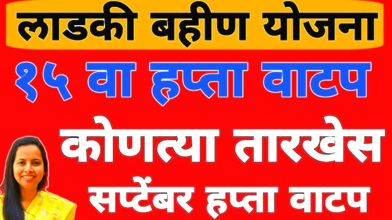 लाडकी बहीण योजना: सप्टेंबर चे 1500 रुपये ‘या’ तारखेला मिळणार, यादीत नाव पहा; Ladki Bahin Yojana September List