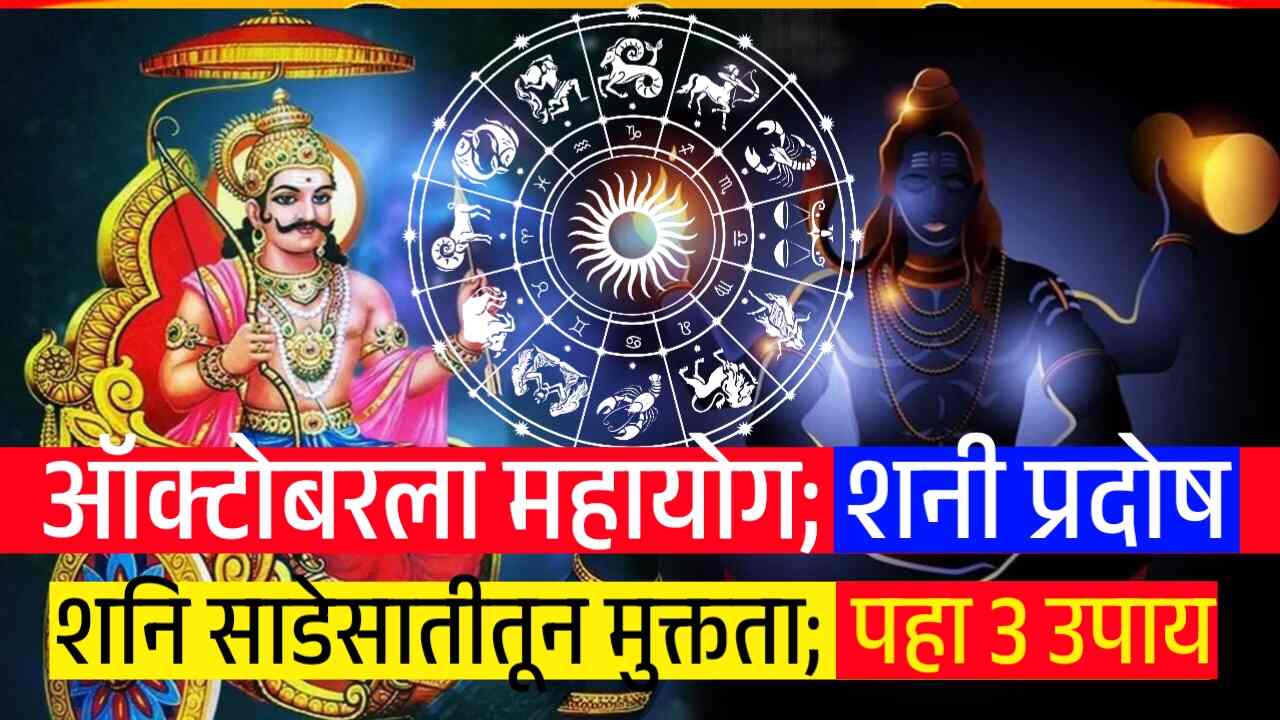 शनि प्रदोष: ऑक्टोबरचा दुर्मिळ योग! शनीच्या साडेसातीतून मुक्तीसाठी ३ शक्तिशाली उपाय; Shani Dev astrology