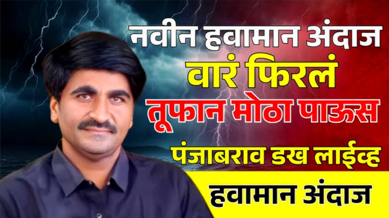 महाराष्ट्राला 'वेट क्लायमेट'चा धोका: ऑक्टोबर महिन्यात सरासरीपेक्षा अधिक पावसाचा अंदाज! Maharashtra October Rain