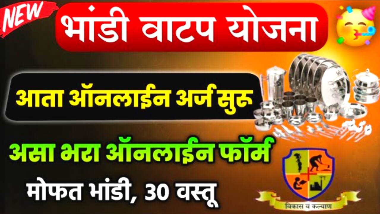 मोफत भांडी वाटप योजना पुन्हा सुरू! नोंदणीकृत कामगारांना मिळणार ३० वस्तूंचा संपूर्ण संच, लगेच अर्ज करा; Mofat Bhandi Yojana
