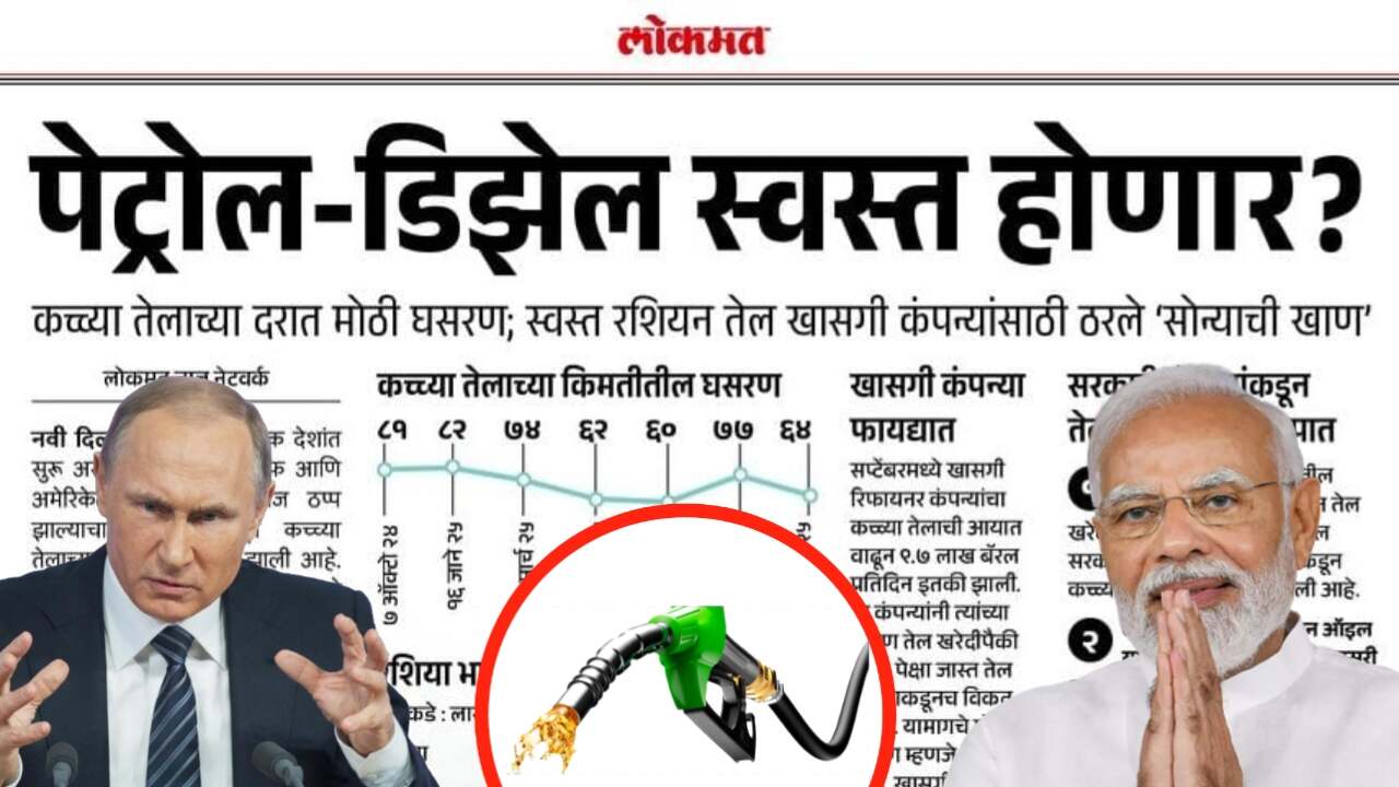 दिलासादायक बातमी! कच्च्या तेलाचे दर घसरले; पेट्रोल-डिझेल लवकरच स्वस्त होण्याची शक्यता; Petrol Diesel price Drop