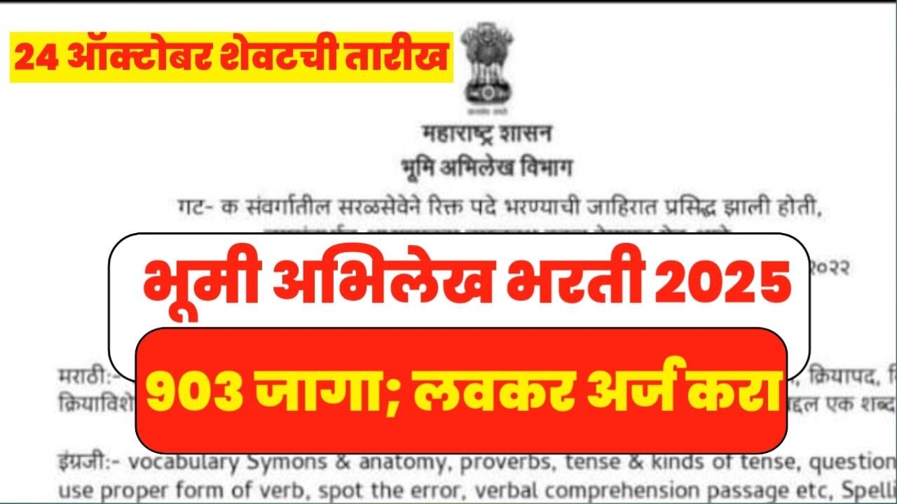 Bhumi Abhilekh Bharati: भूकरमापक पदाच्या ९०३ जागांसाठी मेगा भरती जाहीर, अर्ज करण्याची अंतिम तारीख पहा!