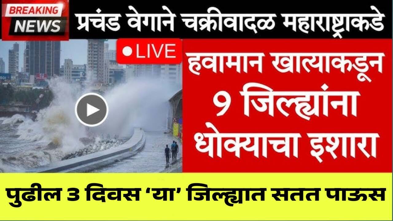 महाराष्ट्रात आजपासून पुढील ३ दिवस 'या' जिल्ह्यांमध्ये पाऊस! ८ ऑक्टोबरनंतर हवामान मोकळे होणार, वाचा संपूर्ण अंदाज