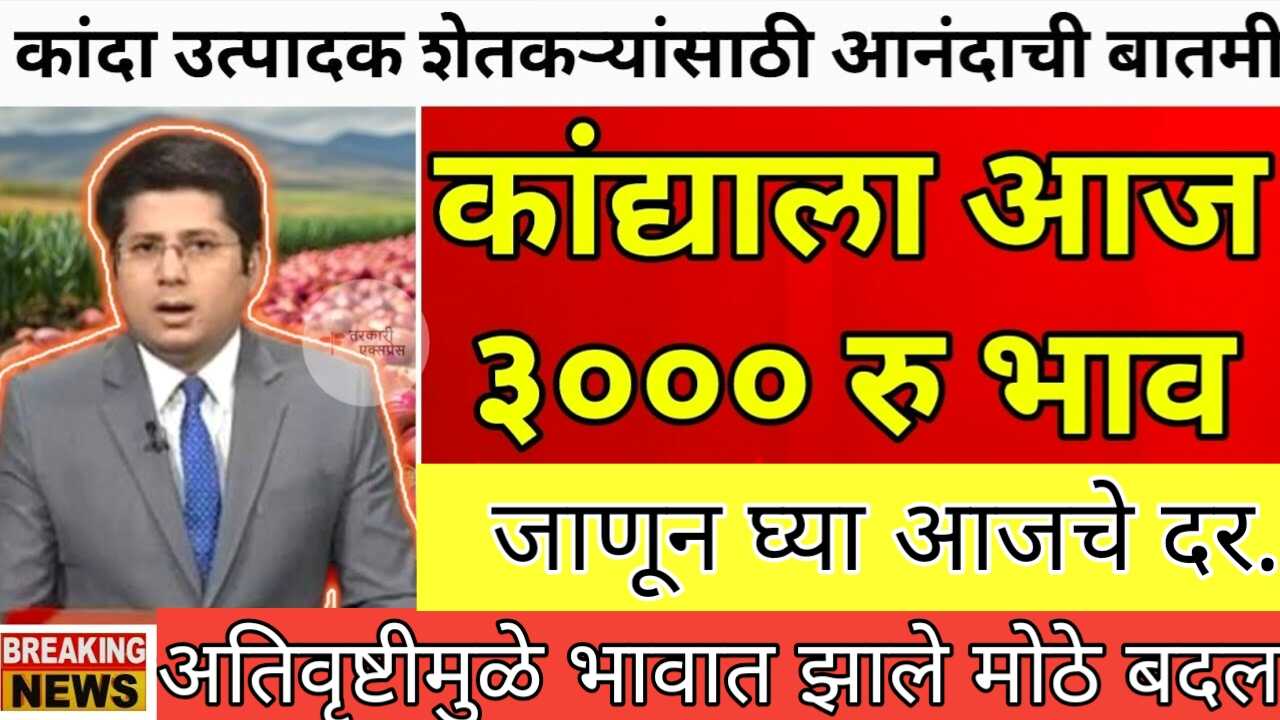 अतिवृष्टी मुळे कांदा शेतकरी मालामाल मार्केटमध्ये कांद्याला ₹३००० चा विक्रमी भाव! Onion Price Alert