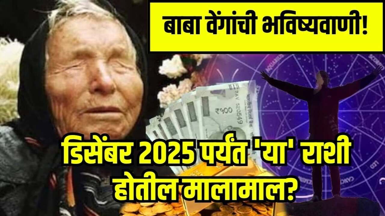या राशींवर होणार पैशांचा 'धो धो' पाऊस बाबा वेंगांची मोठी भविष्यवाणी: २०२५ संपण्यापूर्वी ‘या’ ४ राशींना प्रचंड धनलाभ; Rashifal!