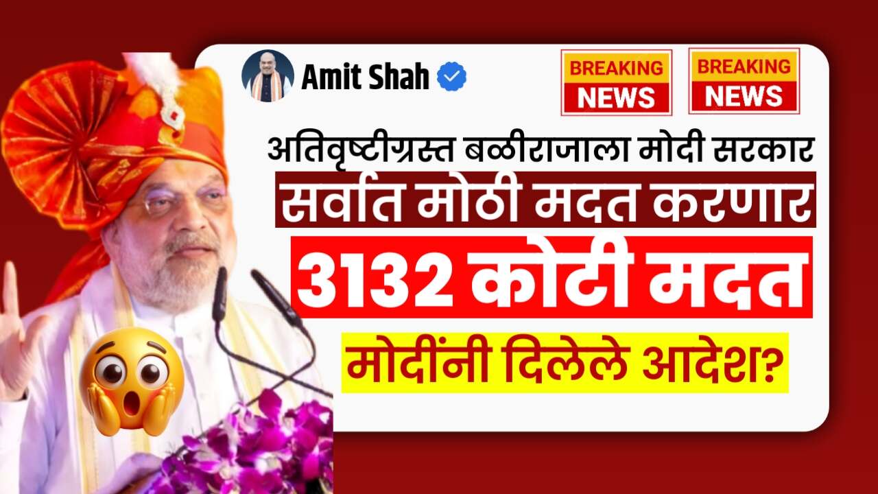 अमित शहा कडून शेतकऱ्यांना मोठा दिलासा? ६० लाख हेक्टरवरील नुकसान आणि केंद्राच्या मागील मदतीचे आकड! Amit Shah Crop Insurance