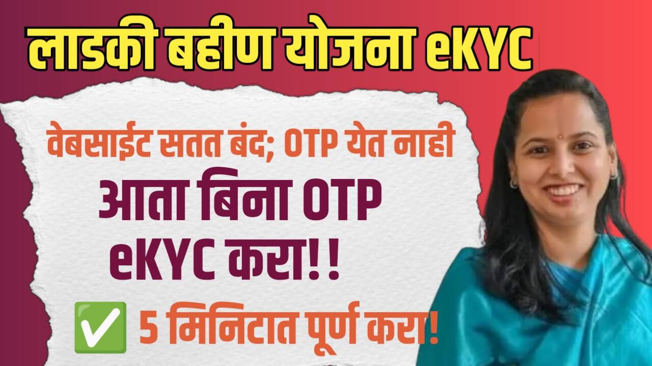लाडकी बहीण योजना: वेबसाईट सतत बंद पडतेय; या गोष्टी करा; आता बिना OTP eKYC करा;
