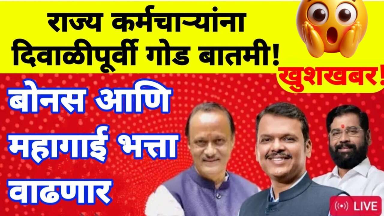 राज्य कर्मचाऱ्यांना सुद्धा दिवाळीपूर्वी 'गोड बातमी'! महागाई भत्ता (DA) आणि बोनस वाढणार?