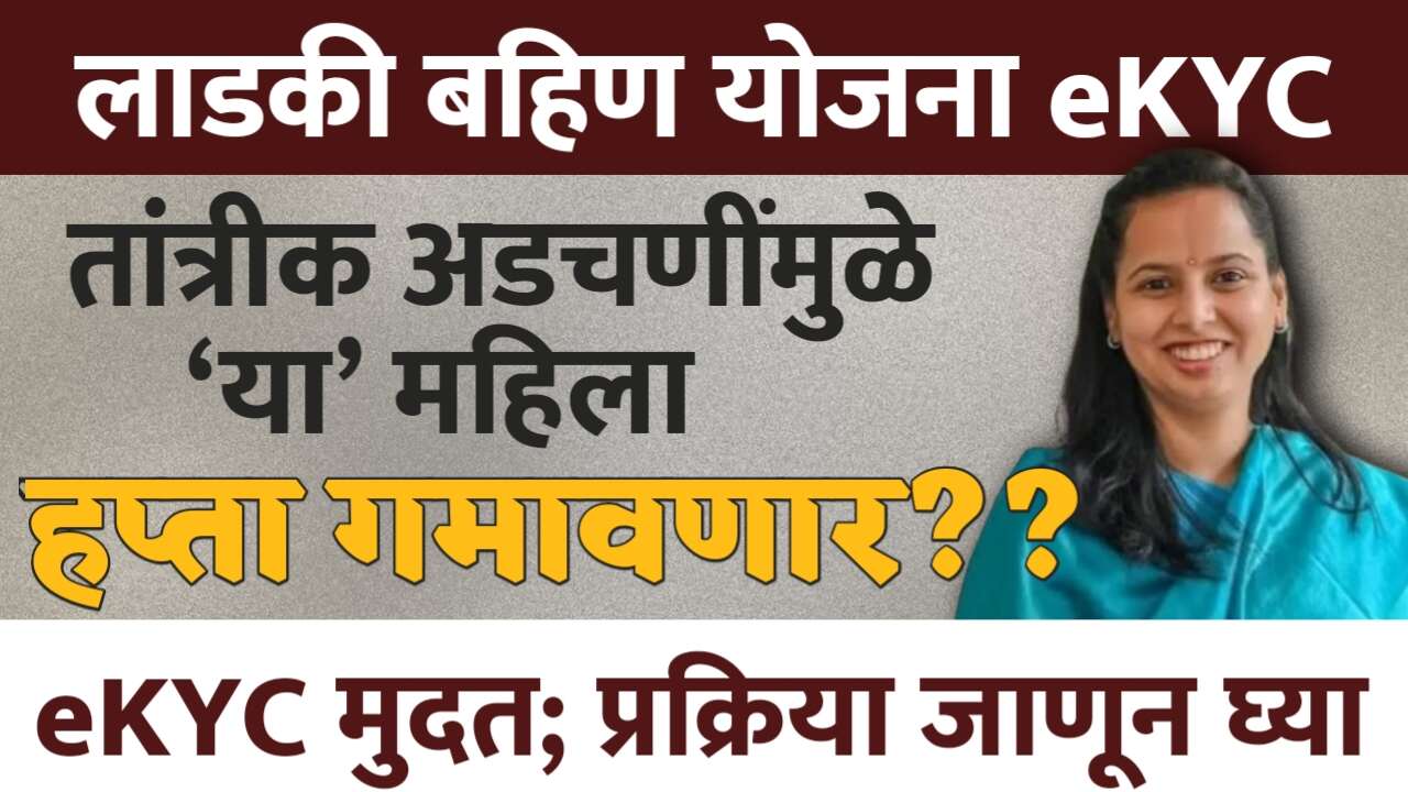 लाडकी बहीण योजना: eKYC मुळे दिवाळीचा हप्ता अडकणार? मंत्री आदिती तटकरे यांची मोठी ग्वाही
