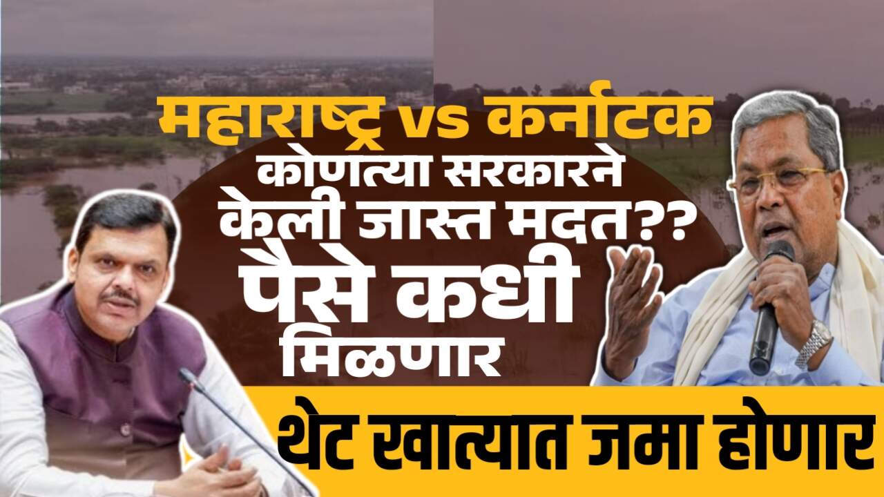 Maharashtra Flood Relief: महाराष्ट्र विरुद्ध कर्नाटक: अतिवृष्टीग्रस्त शेतकऱ्यांसाठी कोणत्या सरकारने दिली जास्त मदत?