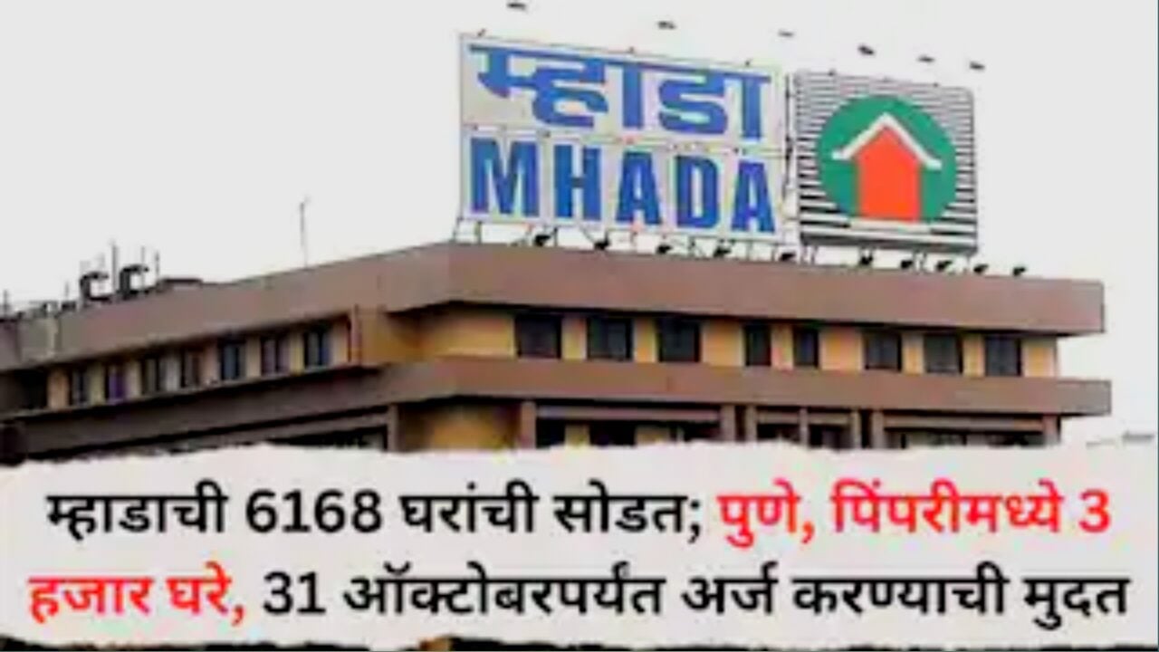 Mhada Lottery System: म्हाडा (MHADA) पुणे मंडळाची ६,१६८ घरांसाठी सोडत जाहीर! पुणे, पिंपरीसह चार जिल्ह्यांत घरांची संधी;