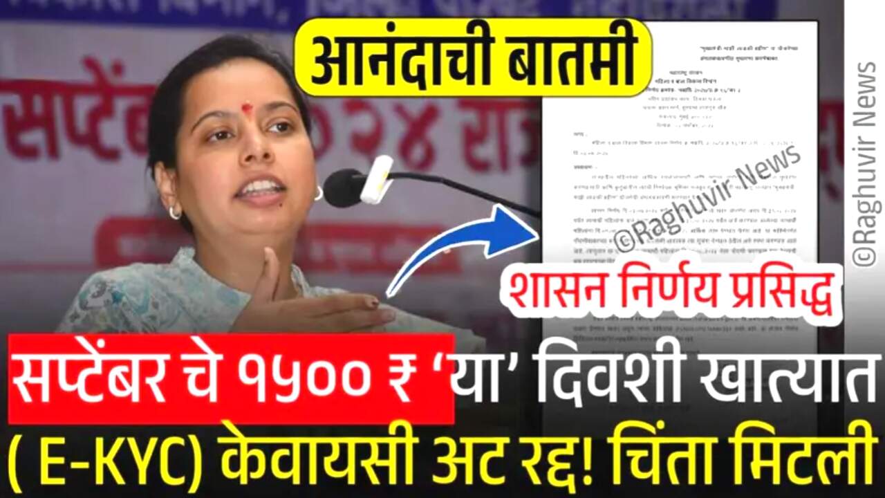 लाडकी बहीण योजना: सप्टेंबर २०२५ चा हप्ता जमा होण्यास सुरुवात; KYC (केवायसी) ची अट तूर्तास रद्द!