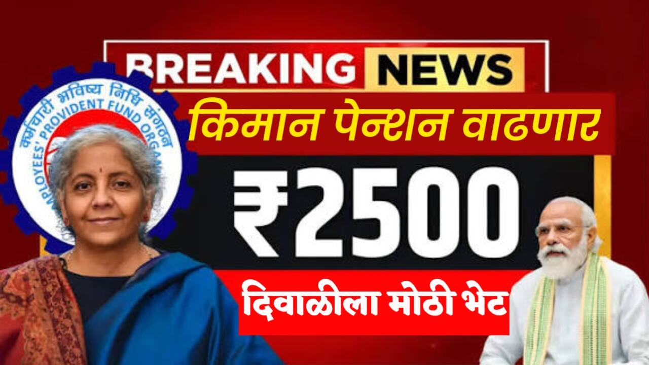EPFO Pension Scheme: लाखो नोकरदारांना 'दिन दिन दिवाळी'! EPFO पेन्शनबाबत मोठा निर्णय घेणार, ₹१,००० पेन्शनची मर्यादा वाढणार?