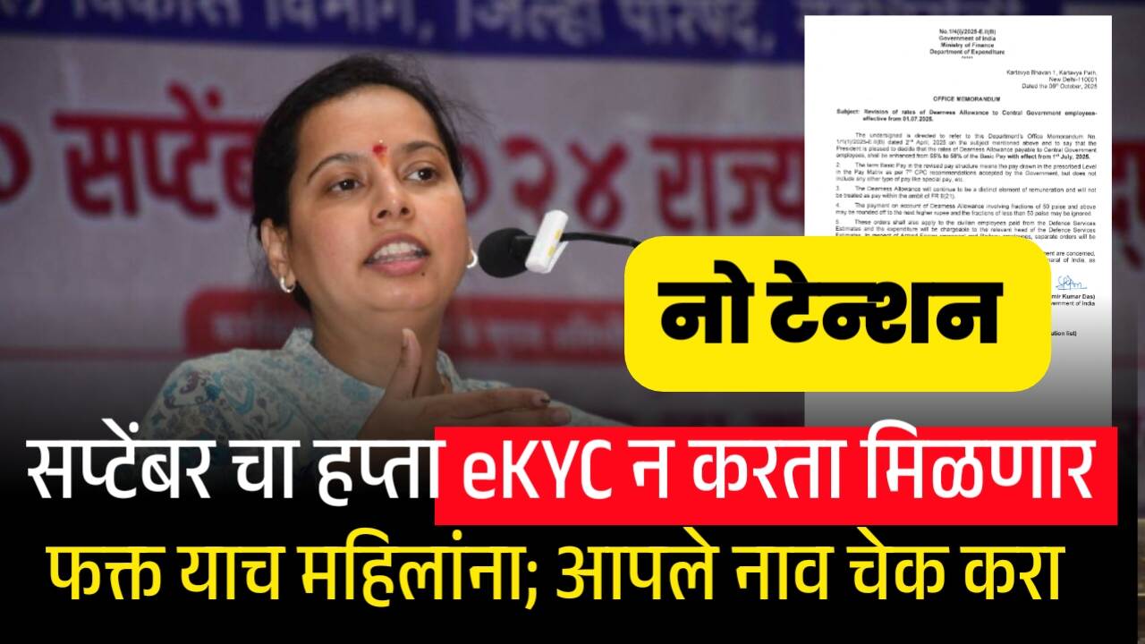 Ladaki Bahin September: लाडकी बहीण योजना: सप्टेंबर महिन्याच्या हप्त्यासाठी निधी आला! e-KYC न केलेल्या ‘याच’ महिलांना मिळणार ₹१,५००