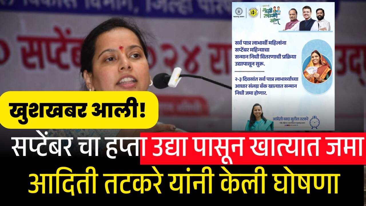 लाडकी बहीण योजना: सप्टेंबरचा सन्मान निधी उद्यापासून वितरित होणार!Ladaki Bahin Payment