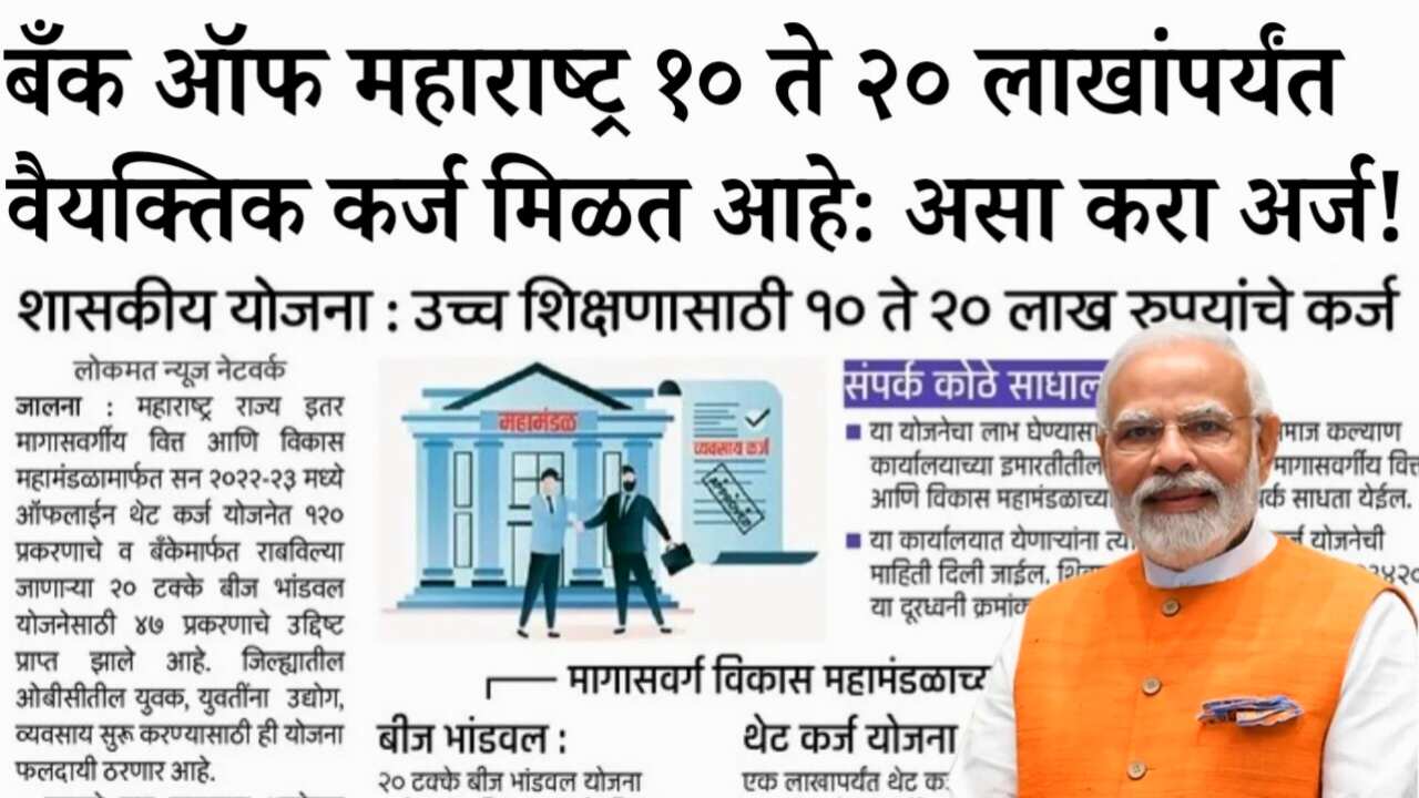 Bank of Maharashtra Loan: बँक ऑफ महाराष्ट्रकडून ₹१० लाखांपर्यंत वैयक्तिक कर्ज (Personal Loan)! घरी बसून असा करा ऑनलाईन अर्ज