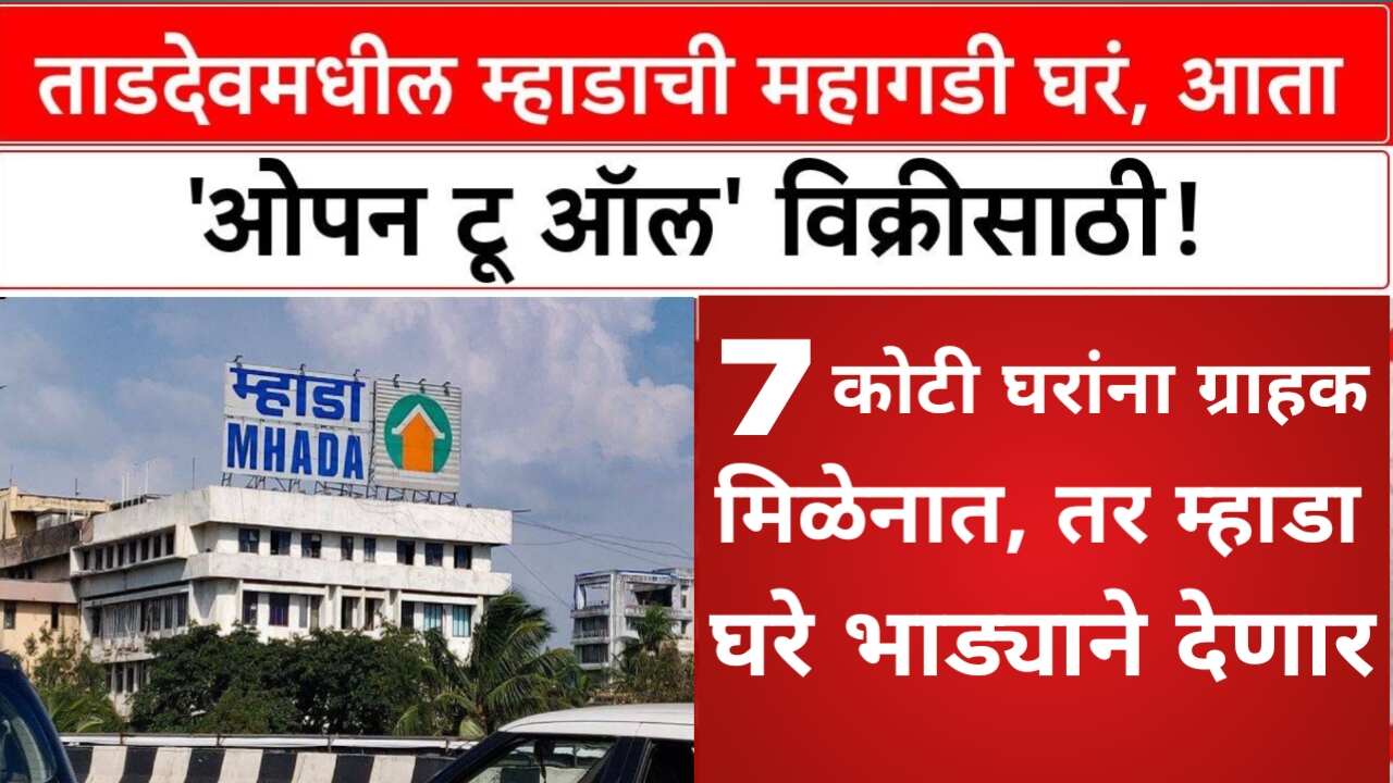 ब्रेकिंग! ७ कोटींच्या घरांना ग्राहक मिळेनात? म्हाडाचा नवा प्लॅन: आता ही घरे थेट भाड्याने देणार! MHADA Lottery