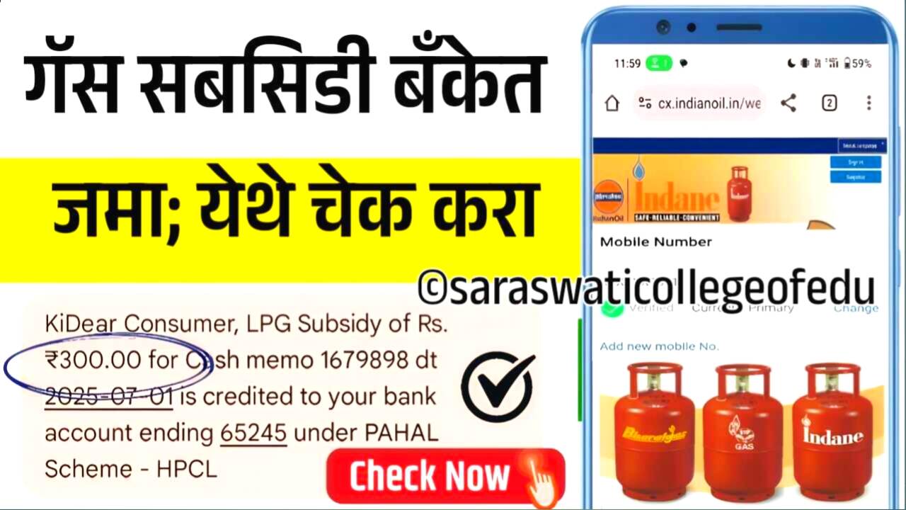 घरबसल्या गॅस सिलेंडर सबसिडी चेक करा; बँक खात्यात कशी जमा करून घ्यायची;