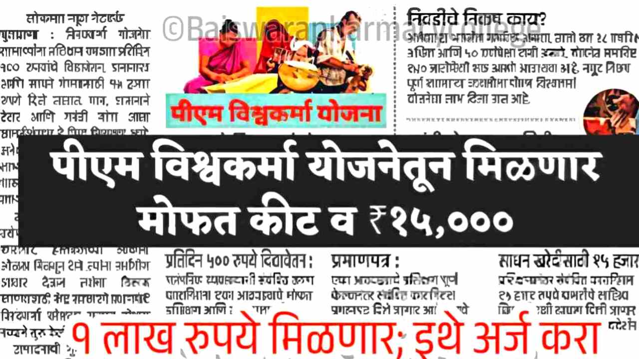 पीएम विश्वकर्मा योजना २०२५: कारागीरांना ₹१५,००० टूलकिट अनुदान आणि ₹२ लाखांपर्यंत कर्ज! असा करा ऑनलाईन अर्ज