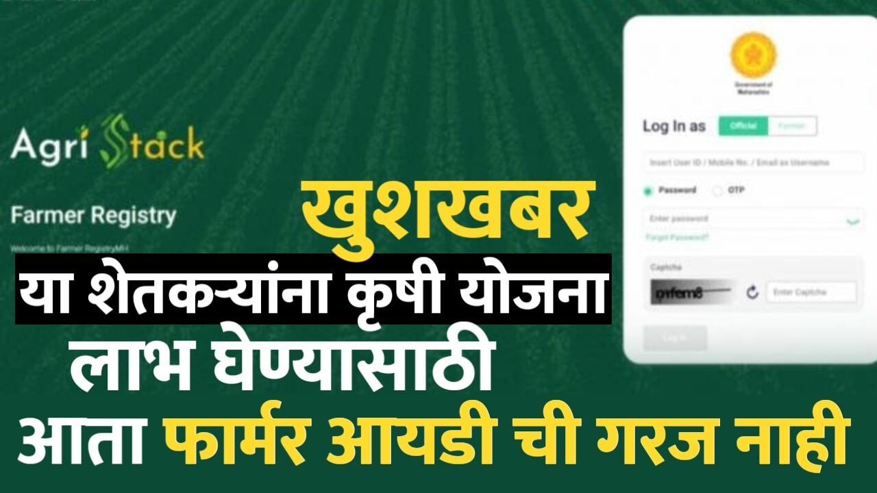 या शेतकऱ्यांसाठी मोठी बातमी! कृषी योजनांच्या लाभासाठी 'महाडीबीटी'वर फार्मर आयडीची सक्ती रद्द: Crop Insurance Update