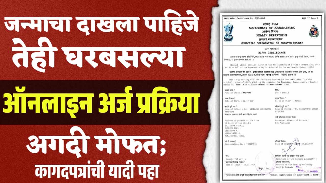 जन्माचा दाखला पाहिजे? तेही घरबसल्या! या प्रकारे तुम्ही अर्ज करू शकता, अगदी मोफत! Birth Certificate Application.