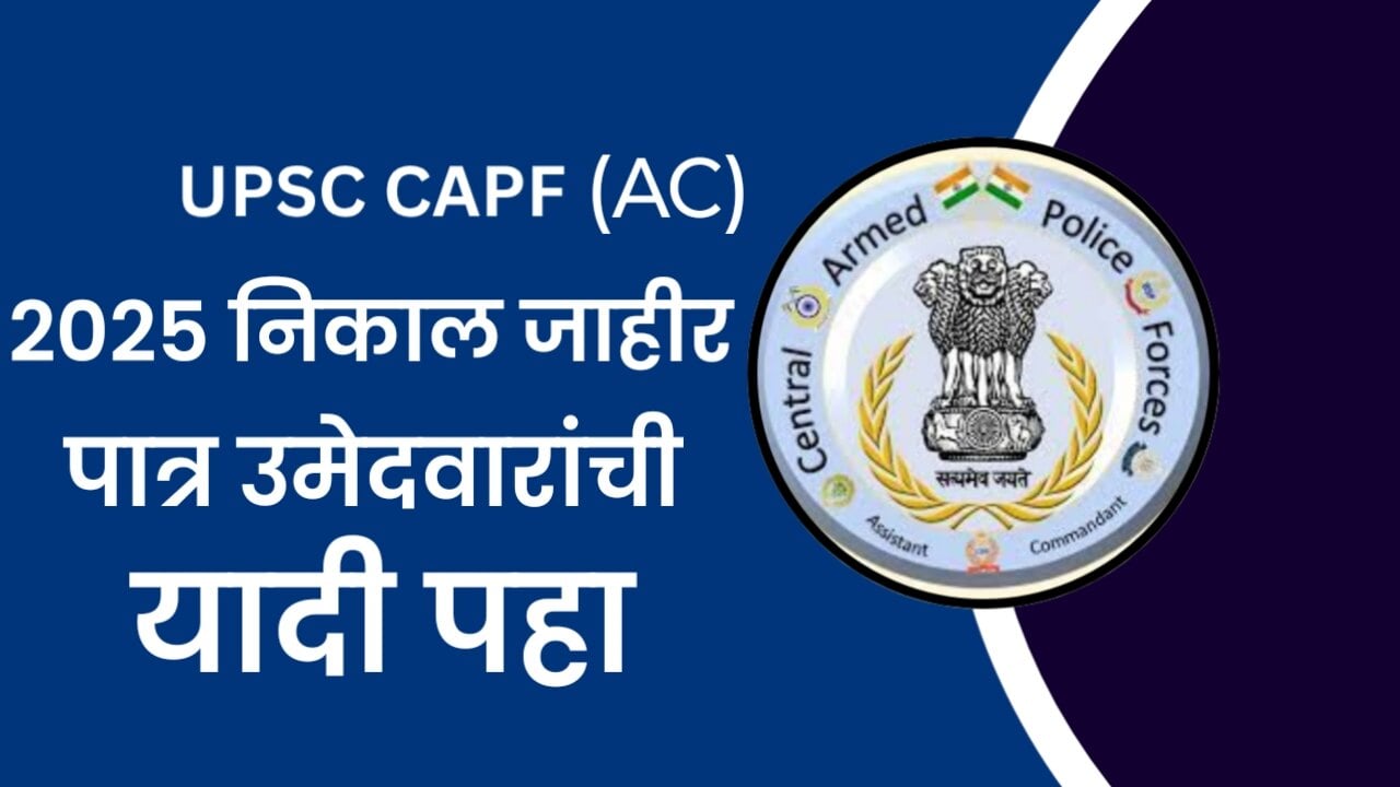 यूपीएससी CAPF (AC) निकाल जाहीर २०२५! Physical Test साठी पात्र उमेदवारांची यादी जाहीर! UPSC CAPF results out