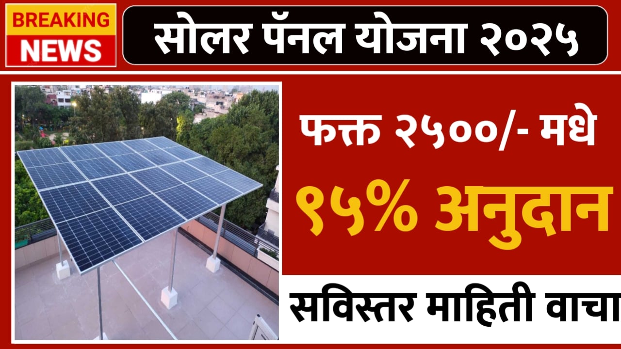 घरावर Solar Panel फक्त ₹२,५०० मध्ये! महाराष्ट्र सरकारची 'स्मार्ट सोलर योजना': ९५% अनुदान, संपूर्ण माहिती; Solar Panel Yojana