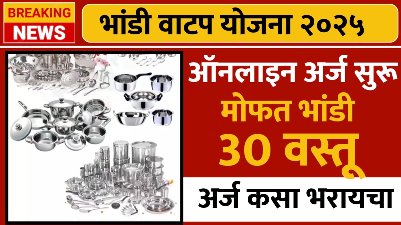 या कामगारांना मिळणार 30 वस्तूंचा संपूर्ण संच; मोफत भांडी वाटप योजना पुन्हा सुरू झाली; आत्ताच अर्ज करा; Mofat Bhandi Watap