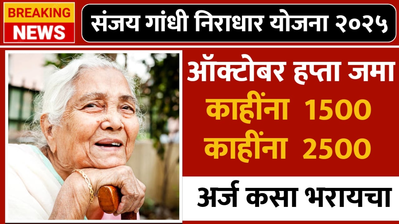 संजय गांधी निराधार आणि श्रावण बाळ योजना: ऑक्टोबरचा हप्ता या तारखांना होणार जमा! Shravan Bal Yojana